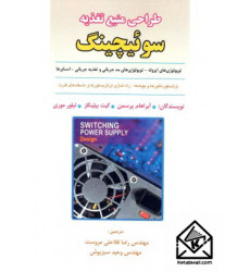 کتاب طراحی منبع تغذیه سوئیچینگ