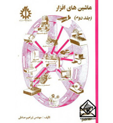 کتاب ماشینهای افزار جلد دوم