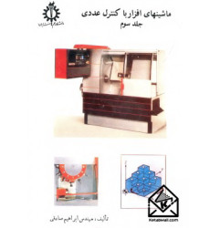 کتاب ماشینهای افزار باکنترل عددی جلدسوم کتاب ماشینهای افزار باکنترل عددی جلدسوم