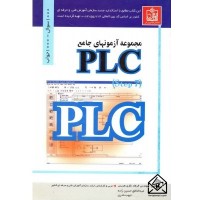 کتاب مجموعه آزمونهای جامع(PLC (Step7