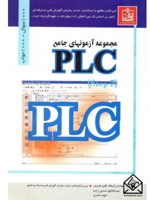  خرید کتاب مجموعه آزمونهای جامع(PLC (Step7. فرهاد نظری هریس.  انتشارات:   فروزش.