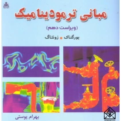 کتاب مبانی ترمودینامیک 10