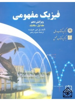  خرید کتاب فیزیک مفهومی 1. پل جی هیوئیت.  انتشارات:   فاطمی.