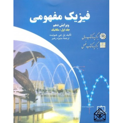 کتاب فیزیک مفهومی 1