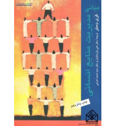 کتاب مبانی مدیریت منابع انسانی