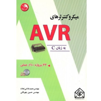 کتاب میکروکنترلرهای AVR به زبان C