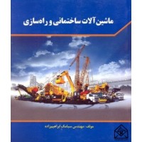 کتاب ماشین آلات ساختمانی و راه سازی