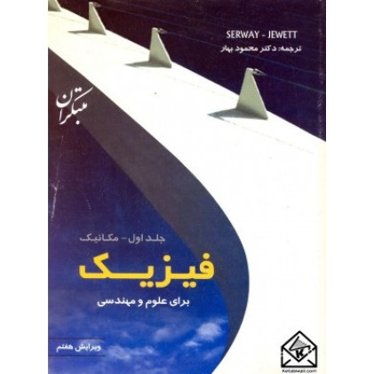 کتاب فیزیک برای علوم و مهندسی جلد اول (مکانیک)