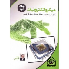 کتاب میکروالکترونیک جلد2