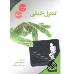 کتاب کنترل خطی جلد1 کارشناسی ارشد دکتری
