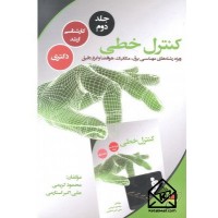 کتاب کنترل خطی جلد2 کارشناسی ارشد دکتری