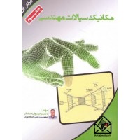 کتاب مکانیک سیالات مهندسی