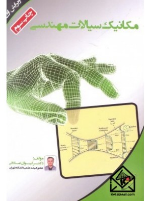  خرید کتاب مکانیک سیالات مهندسی. کیوان صادقی.  انتشارات:   بسیج دانشجویی دانشگاه صنعتی خواجه نصیرالدین طوسی.