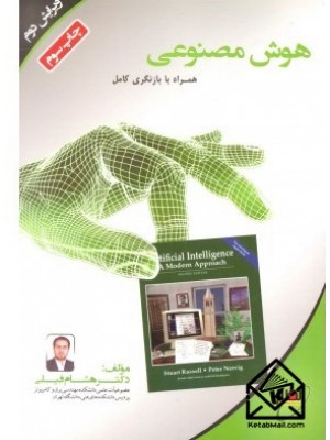  خرید کتاب هوش مصنوعی. هشام فیلی.  انتشارات:   بسیج دانشجویی دانشگاه صنعتی خواجه نصیرالدین طوسی.