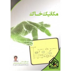 کتاب مکانیک خاک ارشد