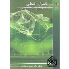 کتاب کنترل خطی ( 500 سوال 4 گزینه ای تالیفی )