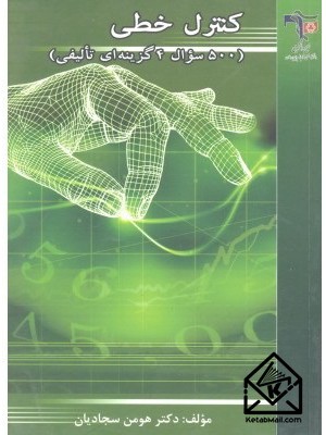  خرید کتاب کنترل خطی ( 500 سوال 4 گزینه ای تالیفی ). هومن سجادیان.  انتشارات:   بسیج دانشجویی دانشگاه صنعتی خواجه نصیرالدین طوسی.