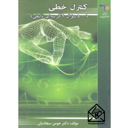 کتاب کنترل خطی ( 500 سوال 4 گزینه ای تالیفی ) کتاب کنترل خطی ( 500 سوال 4 گزینه ای تالیفی )