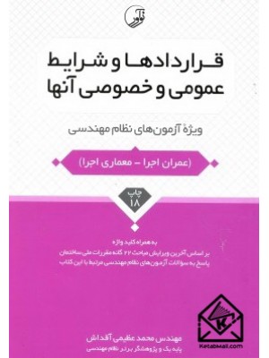  خرید کتاب قراردادها وشرایط عمومی وخصوصی آنها. محمد عظیمی آقداش.  انتشارات:   نوآور.