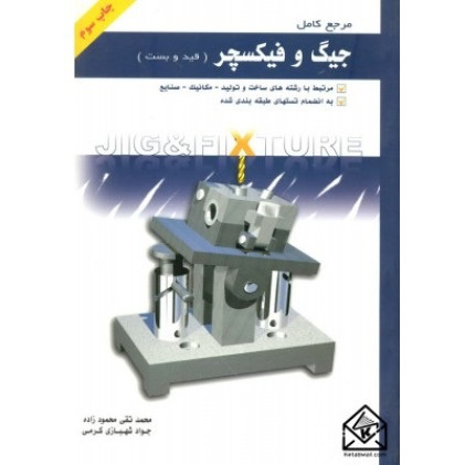 کتاب مرجع کامل جیگ و فیکسچر (قید و بست)