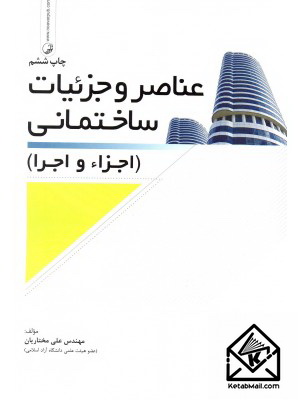  خرید کتاب عناصر و جزئیات ساختمانی ( اجزاء و اجرا ). علی مختاریان.  انتشارات:   نوآور.
