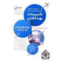 کتاب مرجع کاربردی طراحی تاسیسات مکانیکی ساختمان تاسیسات بهداشتی