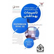 کتاب مرجع کاربردی طراحی تاسیسات مکانیکی ساختمان تاسیسات بهداشتی