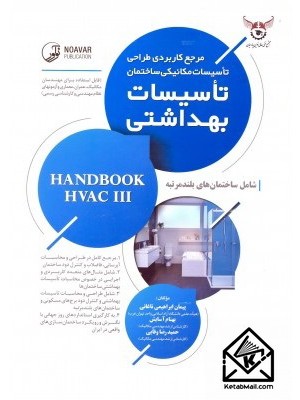  خرید کتاب مرجع کاربردی طراحی تاسیسات مکانیکی ساختمان تاسیسات بهداشتی. پیمان ابراهیمی.  انتشارات:   نوآور.