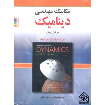 کتاب مکانیک مهندسی دینامیک 7