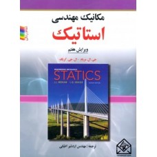 کتاب مکانیک مهندسی استاتیک 7