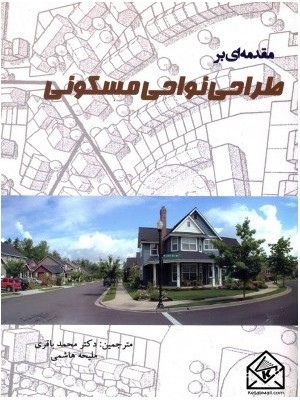  خرید کتاب مقدمه ای بر طراحی نواحی مسکونی. محمد باقری.  انتشارات:   آذرخش.