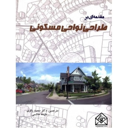 کتاب مقدمه ای بر طراحی نواحی مسکونی