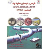 کتاب طراحی و شبیه سازی خطوط لوله با TGNET& PIPEPHASE, PIPESYS و اتوماسیون HYSYS با MATLAB & VB