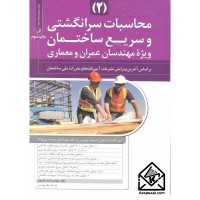 کتاب محاسبات سرانگشتی و سریع ساختمان 2