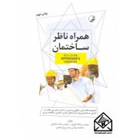 کتاب همراه ناظر ساختمان