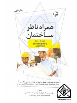  خرید کتاب همراه ناظر ساختمان. سیامک الهی فر.  انتشارات:   نوآور.