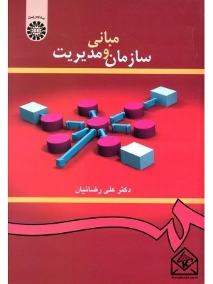  خرید کتاب مبانی سازمان و مدیریت . علی رضائیان.  انتشارات:   سمت.