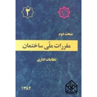 کتاب مقررات ملی ساختمان مبحث 2 نظامات اداری