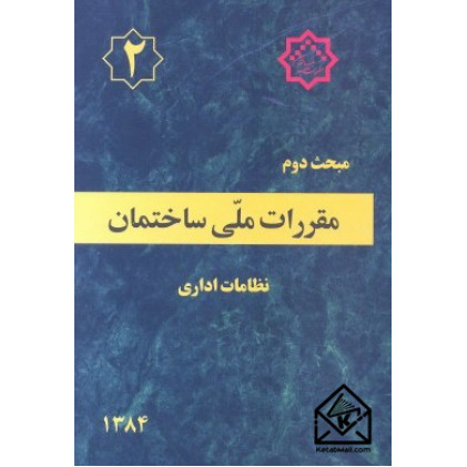 کتاب مقررات ملی ساختمان مبحث 2 نظامات اداری