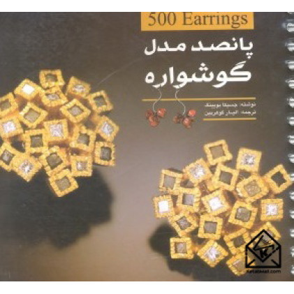 کتاب پانصد مدل گوشواره