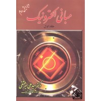 کتاب مبانی الکترونیک 1