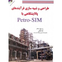 کتاب طراحی و شبیه سازی فرآیندهای پالایشگاهی با Petro-SIM