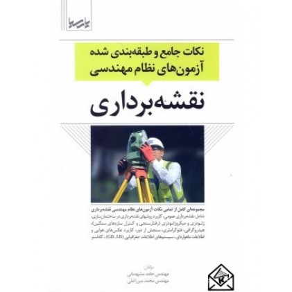 کتاب نکات جامع و طبقه بندی شده آزمون های نظام مهندسی نقشه برداری