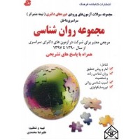 کتاب مجموعه سوالات آزمون های ورودی دوره های دکتری (نیمه متمرکز) سراسری داخل مجموعه روان شناسی