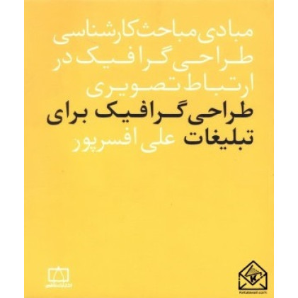 کتاب طراحی گرافیک برای تبلیغات