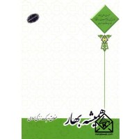 کتاب همیشه بهار اخلاق و سبک زندگی اسلامی