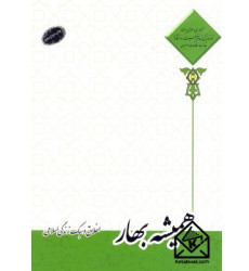 کتاب همیشه بهار اخلاق و سبک زندگی اسلامی