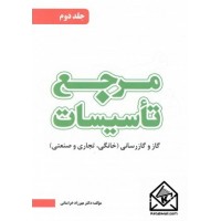 کتاب مرجع تاسیسات جلد 2 ( گاز و گازرسانی )