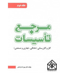 کتاب مرجع تاسیسات جلد 2 ( گاز و گازرسانی )