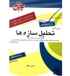 کتاب مرجع کامل تحلیل سازه ها